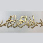 3D Wooden Thuluth Bismillah Islamic Calligraphy wall art, arabic home decor, eid gift, muslim new home gift, modern and unique art