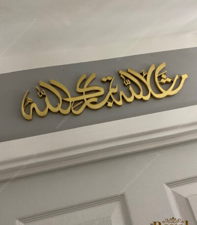 3D Wooden modern and unique MashaAllah TabarkAllah islamic calligraphy wall art, arabic home decor available in all colours, eid ramadan muslim new home gift