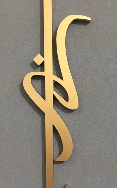 3d Wooden ya rab Allah islamic calligraphy wall art vertical arabic home decor available in all colours