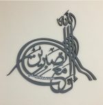 3d-modern-InnAllaha-Maas-Sabireen-Islamic-Calligraphy-Wall-Art-arabic-home-decor-2-1