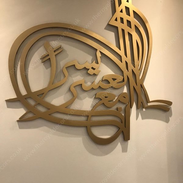 3d modern Inna Ma'al Usri Yusra (Verily with hardship comes ease) Islamic Calligraphy Wall Art