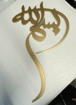 Modern and Unique Bismillah Islamic calligraphy wall art, arabic home decor, eid ramadan new home umrah