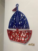 Boat shaped Prayer (Dua) for kids protection from evil eye Islamic Wall art, Islamic gift for Muslim baby and Child, Islamic calligraphy, Muslim kids boys room decor.