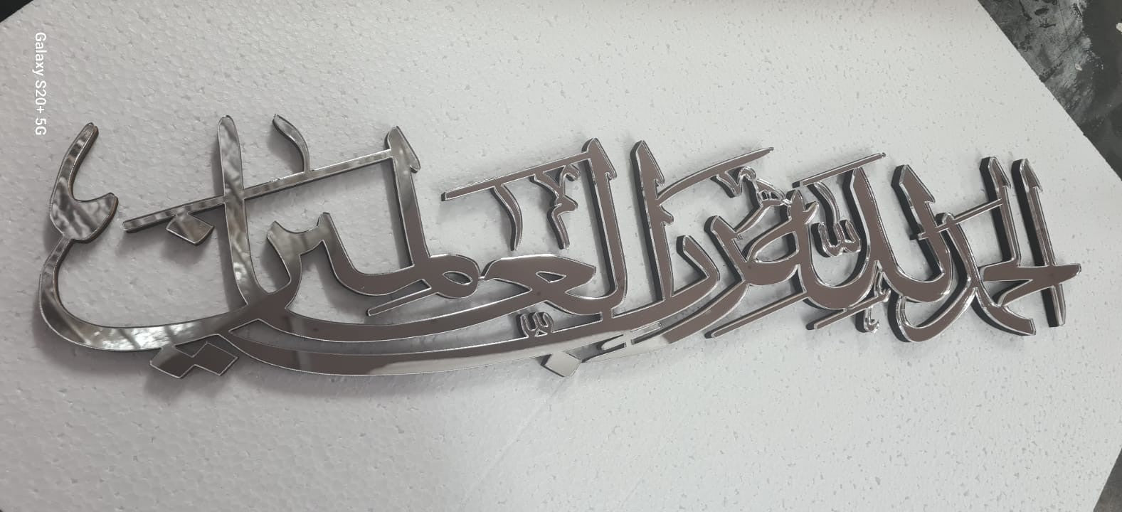 Alhamdu Lillahi Rabbil 'alamin (All praise is due to Allah, Lord of the Worlds)