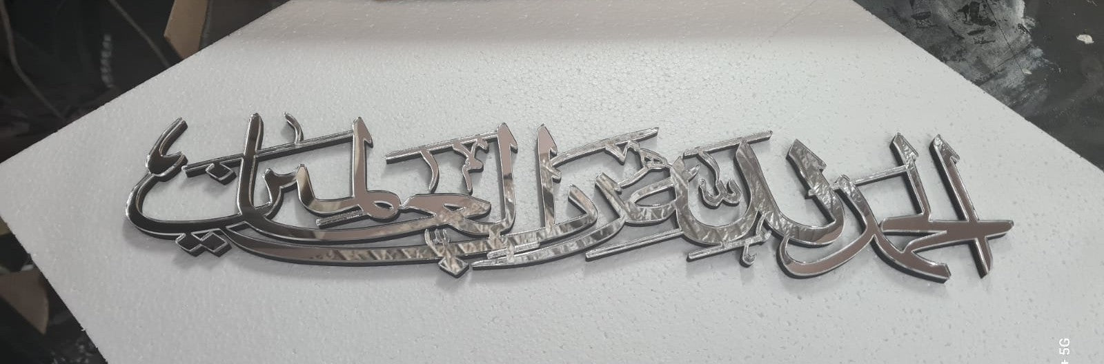 Alhamdu Lillahi Rabbil 'alamin (All praise is due to Allah, Lord of the Worlds)