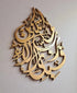 Surah Rahman Verse Fabi ayyi ala i rabbikuma tukazziban Islamic Calligraphy Wall Art, Surah Rehman Ayah Wooden Islamic Wall Decor