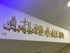 Darood Sharif Islamic Calligraphy Wall Art, Mosque Decor