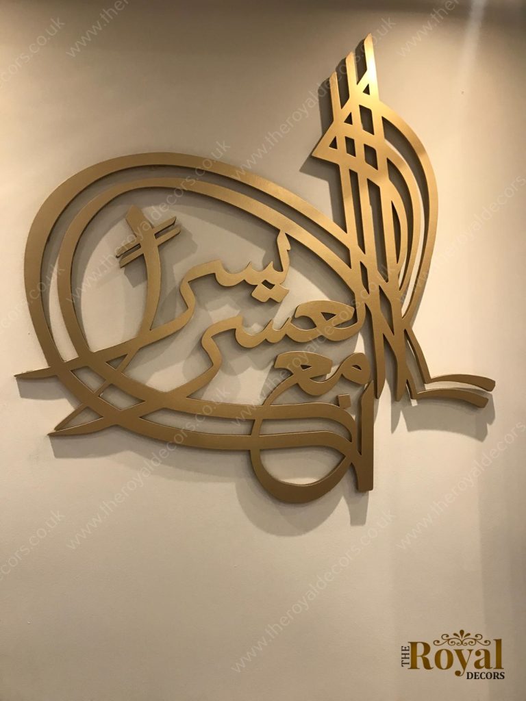 3d modern Inna Ma'al Usri Yusra (Verily with hardship comes ease) Islamic Calligraphy Wall Art